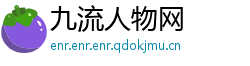 九流人物网